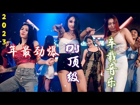 2023网络劲爆3D环绕版，好听DJ洗脑神曲，车载低音炮，节奏太嗨了 - Chinese Remix Song