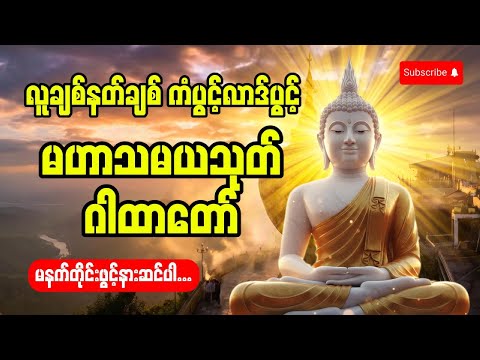မဟာသမယသုတ် (လူချစ်နတ်ချစ် ဂါထာတော်) ၂၀၂၆