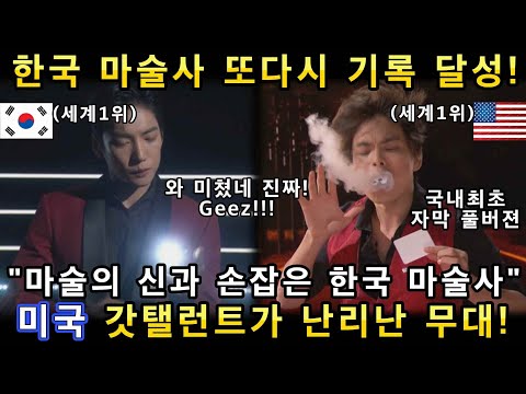 아메리카 갓탤런트-한국 마술사와 세계 마술 챔피언이 만나 마술 어벤져스 탄생!ㅣ믿을수 없는 마법의 무대에 미국이 경악한 이유!ㅣGOT TALENT - MAGICㅣ소마의리뷰