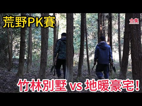【荒野生存PK賽】兩位生存高手——李峰與建平，帶著一把柴刀、一把鋸子、一支兵工鏟和一顆打火石，進入荒無人煙的深山老林，展開一場「無規則荒野生存PK賽」