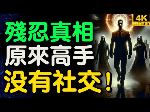 The Brutal Truth About Socializing: Masters Don’t Network | Your Value Determines Your Connections