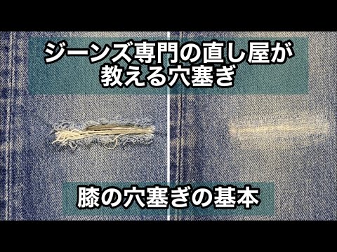 ジーンズ専門の直し屋が教える膝の穴塞ぎの基本