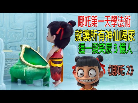 哪吒第一天學法術，就讓所有神仙喝尿，神仙還誇好味道，這一段笑尿3億人！一口氣解讀《哪吒2》