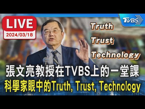 【完整直播】台大前教授張文亮演講：科學家眼中的Truth, Trust, Technology