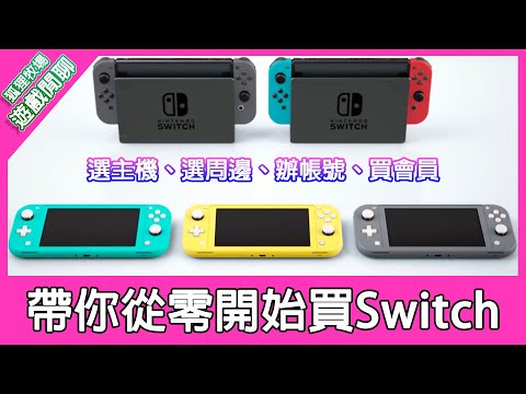 【遊戲閒聊#85】買Switch要注意什麼事情？主機選擇、周邊商品推薦、主機辦帳號、購買線上會員，帶你從零開始買Switch！《狐狸牧場》