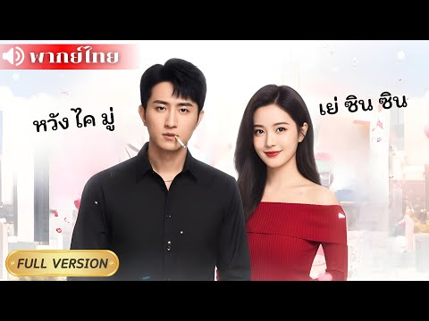 สาวหนีการแต่งงานเผลอลองใจเจ้าพ่อ! หวังคุยเพื่อผลประโยชน์ แต่เขากลับคลั่งรักและยกเธอไว้เหนือทุกสิ่ง