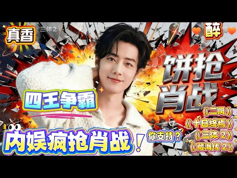 为抢肖战演自家IP，《藏海传2》粉怼《十日终焉》是“插队咖”，《三体2》粉直接发起“敲锣打鼓欢迎”活动，场面一度失控到跨界IP粉乱入，这波操作太抓马！#xiaozhan #肖战 #肖战电视剧