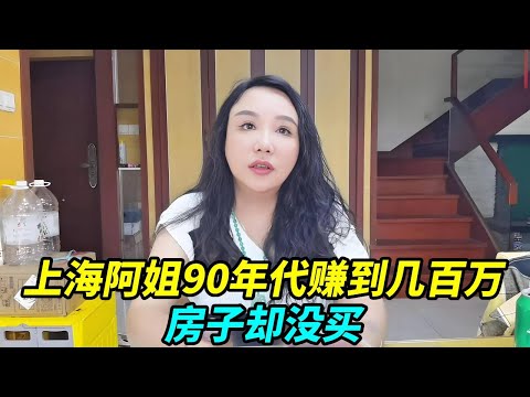 上海阿姐90年代就赚到几百万，有钱了开始瞎玩啥都玩，房子却没买！【上海王秋裤】