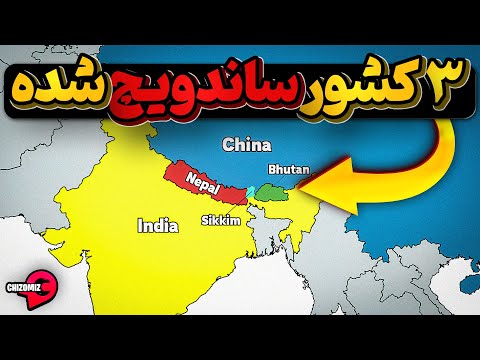 نپال، سیکیم و بوتان 3 کشور ساندویچ شده در بین قدرت ها
