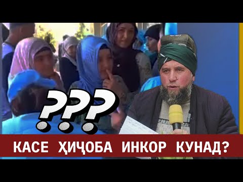 ҲИҶОБ! КАСЕ ИНКОР КУНАД ДОМУЛЛО МУҶИБУЛЛОҲ ДАР БОРАИ ҲИҶОБ ХАТМАН ТО ОХИР ТАМОШО КУНЕД..?