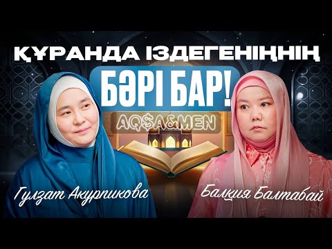 Құранда іздегеніңнің БӘРІ БАР! | Балқия Балтабай | Гүлзат Акурпикова