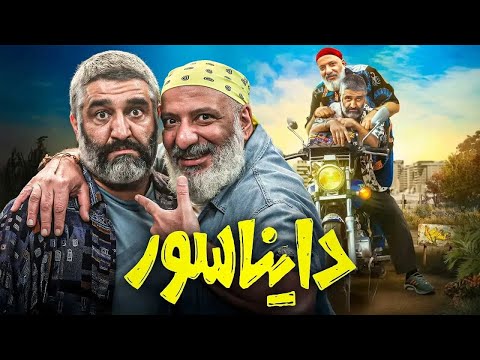 امیر جعفری و پژمان جمشیدی در فیلم دایناسور | Dinosaur