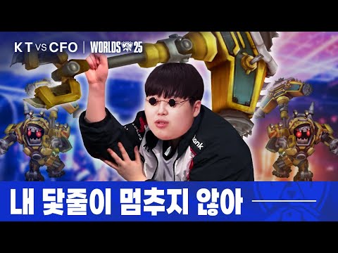 10.29｜KT vs CFO 월즈 8강 하이라이트｜WORLDS 2025