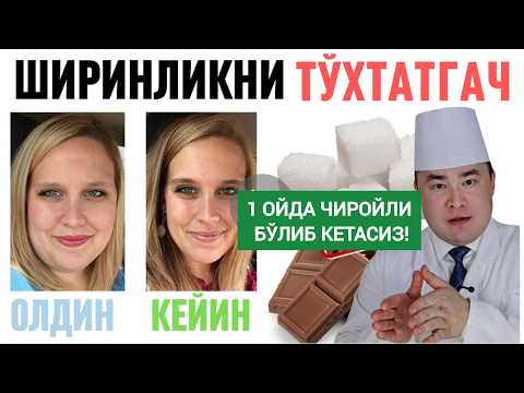 АГАР 1 ОЙ ШАКАР ВА ШИРИНЛИКНИ ЕМАЙ ҚЎЙСАНГИЗ НИМА ФОЙДА ЎЗГАРИШЛАР ТАНАДА РЎЙ БЕРИШИ ХАҚИДА