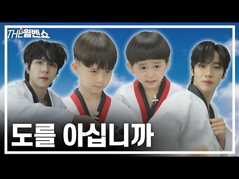 [ENG] 결국 태권도장 접수해버린 윌벤둥이(Cute WillBen who finally took over the Taekwondo studio)  | THE 윌벤쇼 EP.44