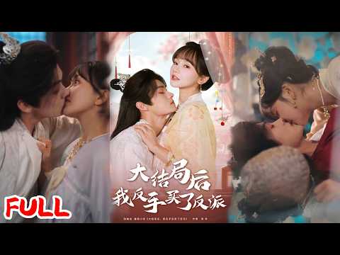 🔥热播好剧｜臧晓嘉(嘉言)&徐波滴｜《大结局后我反手买了反派》穿书大结局买反派！十两银子捡个宝，扒他衣裳换钱还被喊夫人！💥#爆款短剧 #drama #小爱推文#古风#甜宠