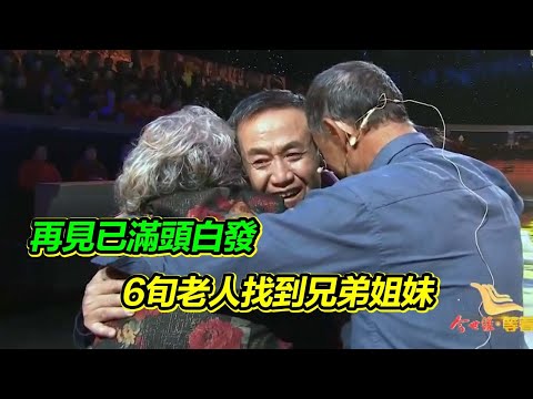 花甲老人尋親56年 分別只是孩童 再見卻已經白髮！兄弟姐妹終於找到！【等着我】