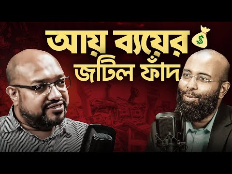 আয়-ব্যয়ের জটিল ফাঁদে মধ্যবিত্তের কান্না! Perspective Podcast | Yahia Amin
