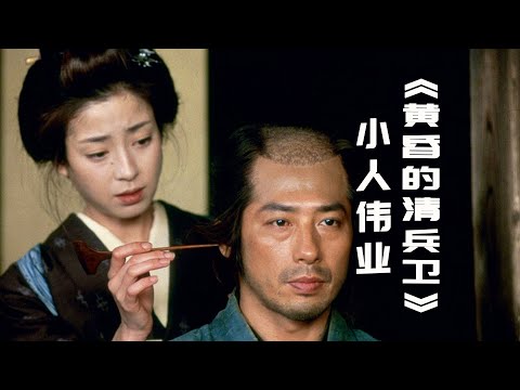 英雄十分力，九分总关情，男人最大的浪漫是责任《黄昏的清兵卫》