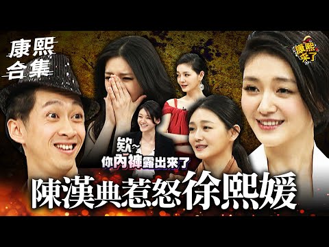 【#ㄎㄧㄤ精彩 1575】陳漢典惹火模仿 大S直接肘擊伺候