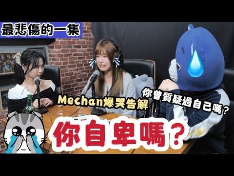 FH事務所ep10 － 《自大的原因是自卑 ❗❓Mechan爆喊的原因》