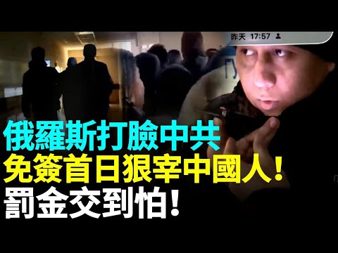 中共被很很打臉 中俄免簽首日 多名中國旅客在俄遭遇警察突查、勒索與恐嚇#睇大陸