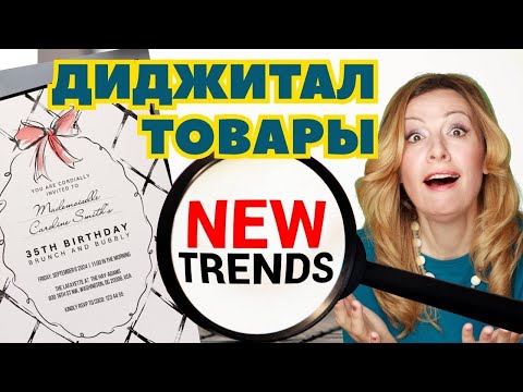 TOP тренды и тематики для цифровых товаров на 25-26 год