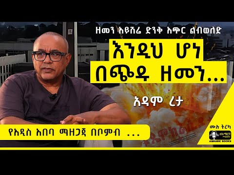 ትረካ - ቀዳዳ |ይወስዳል መንገድ ያመጣል መንገድ | አዳም ረታ |  #ትረካ #amharicaudiobook #amharicbooks #tireka #Adamreta