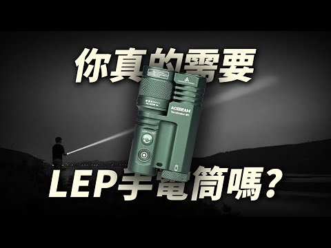 可照1.6公里遠！什麼是LEP手電筒？Acebeam Terminator M1開箱｜男人EDC