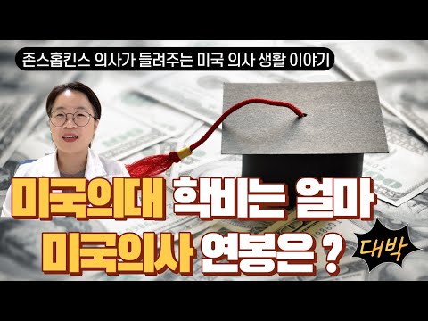 미국의사는 얼마를 벌까?