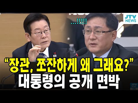 "장관, 쪼잔하게 왜 그래요?" 이재명 대통령의 공개 면박