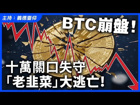 BTC 比特幣崩盤！十萬關口失守，「老韭菜」大逃亡！