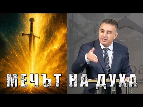 Мечът на Духа - п-р Татеос | 07.12.2025