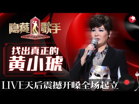台湾烟嗓女王黄小琥令全场疯狂！奥运冠军模唱《没那么简单》本尊听得连连惊呼,这简直太像原唱了！#隐藏的歌手第一季 The Hidden Singer S1 EP08 FULL