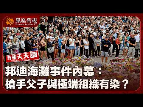 有報天天讀｜邦迪海灘槍手身份曝光！父子二人與極端組織牽連甚深｜黎智英案終審！三項國安法罪名全部成立｜凍結資產、禁止入境！中國製裁勾連“台獨”日本前幕僚長｜20251216 #鳳凰衛視