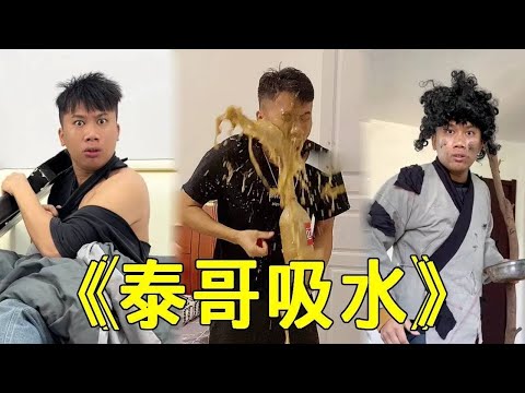 Unlucky Guy: Drink a whole bucket of cola in one second? Brother Tai is passively showcasing a drag