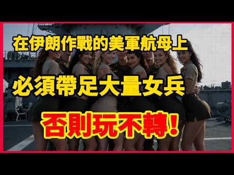 在伊朗作戰的美軍航母，女兵懷孕率竟高達12% ？背後的原因不簡單！