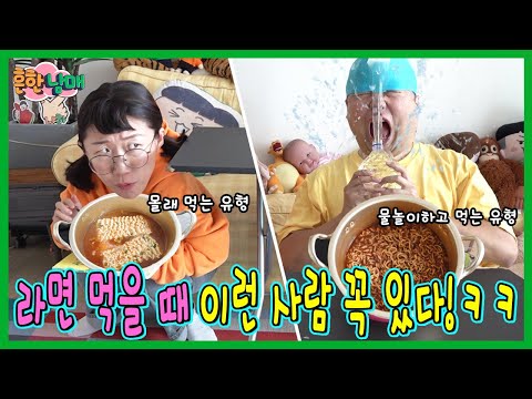 라면 먹는 유형 탐구생활! 핵공감ㅋㅋㅋㅋㅋㅋ