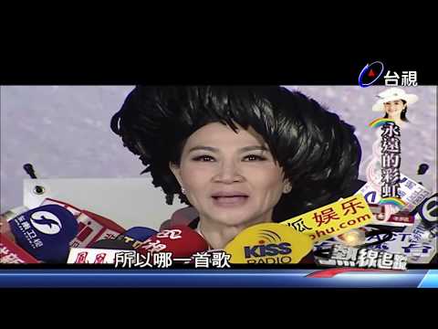 熱線追蹤 2012-02-14 鳳飛飛紀念輯