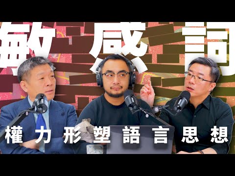 E18 入脑入心的敏感词，权力通过语言塑造思想 | 敏感词库| 自我审查 | 正能量 | 社会记忆 | 意识形态