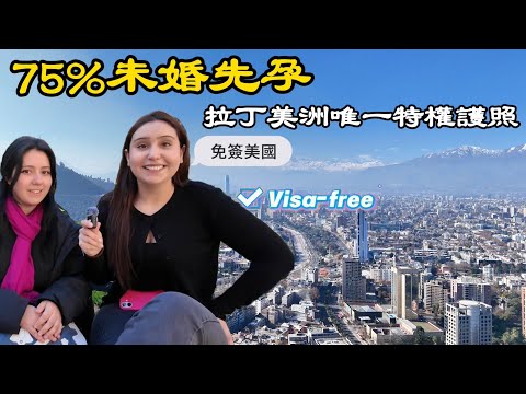 75%是私生子的國家，但他們的拉美護照卻能免簽美國丨智利聖地亞哥丨探索美洲第二季第10集