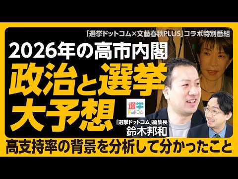 [A thorough prediction of the Takaichi administration and the 2026 election!] The reason behind i...