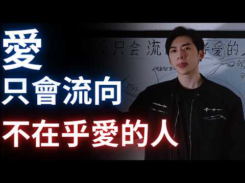 你越不在乎愛,就越能獲得愛