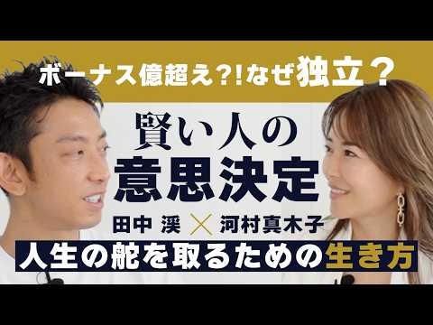 【田中渓 賢い人の意思決定】元ゴールドマン・サックスの2人が語る「人生の舵を取る方法」