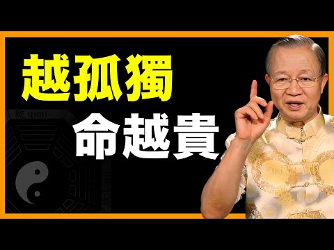 敢於孤獨的人，命最貴！ #人生智慧 #命理 #哲學 #曾仕強 #易經 #正能量