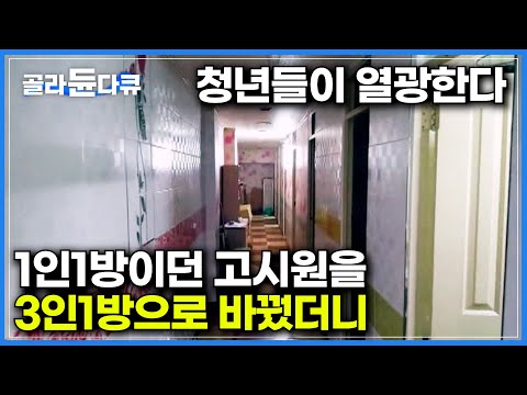 1인실 없앴더니 오히려 인기 폭발. 좁은 고시원, 셋이 함께 쓰게 했더니｜낡은 건물을 빌려 청년을 위한 주거공간으로 리모델링해 만든 셰어하우스｜건축탐구 집｜#골라듄다큐