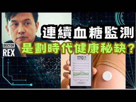 持續血糖監控是最新的健康秘密? 你適合嗎？