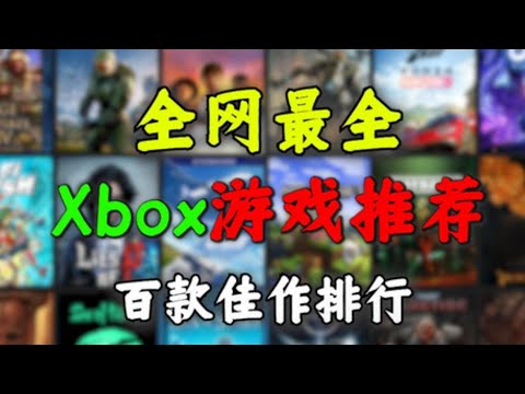 全网最全『Xbox游戏推荐』XGP分级排名！想玩啥看这个就行