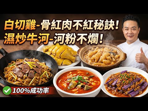 【大廚教學】白切雞要白皮定黃皮？濕炒牛河｜白切雞｜啫啫魚泡煲｜酸湯黃骨魚｜肉醬秋茄｜「酒樓級」秘訣大公開！