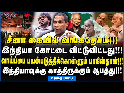 Jegath Gaspar | வங்கதேசத்தால் இனி இந்தியாவுக்கு ஆபத்தா? உலக அரசியலை விளக்கும் ஜெகத் கஸ்பர்!!!